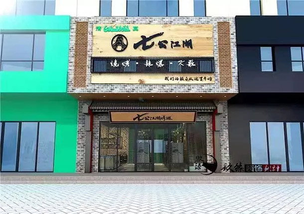 同心七公江湖烤翅烧烤店装修设计